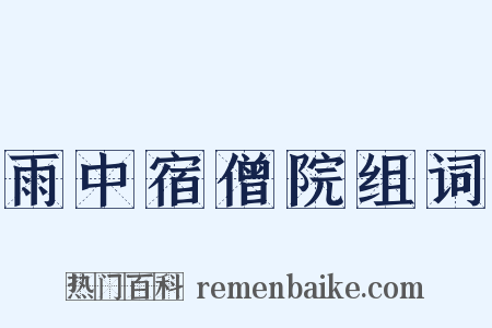雨中宿僧院组词是什么意思的图片